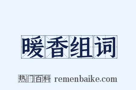 暖香组词是什么意思的图片